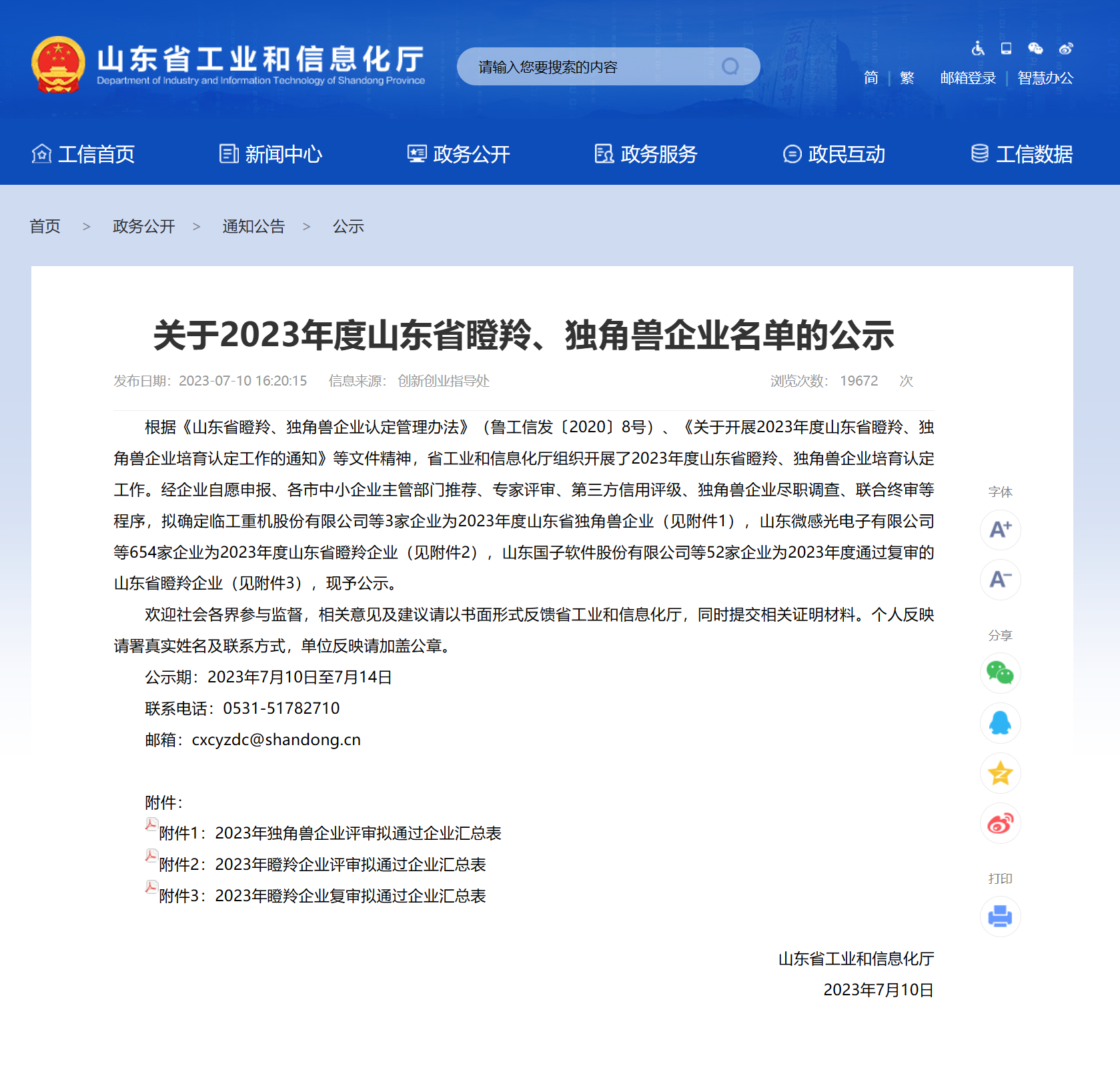 2023年山東省瞪羚企業(yè)-官網(wǎng)公告.png